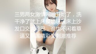 三男两女激情啪啪开始了，洗干净了就上床摸奶玩逼床上沙发口交大鸡巴，谁也不闲着草逼又草嘴精彩又刺激推荐