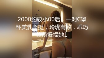 2000约较小00后，一对C罩杯美乳坚挺，玲珑有致，乖巧软萌爆操她1