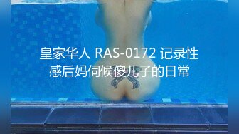 皇家华人 RAS-0172 记录性感后妈伺候傻儿子的日常