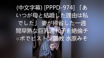 (中文字幕) [PPPD-974] 「あいつが母と結婚した理由は私でした」 妻が帰省した一週間早熟な巨乳連れ子を絶倫チ○ポでピストン調教 水原みその