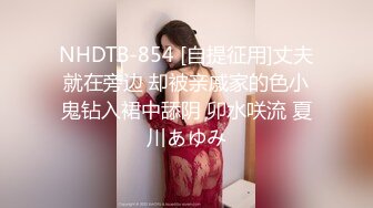 NHDTB-854 [自提征用]丈夫就在旁边 却被亲戚家的色小鬼钻入裙中舔阴 卯水咲流 夏川あゆみ