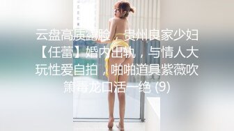 云盘高质露脸，贵州良家少妇【任蕾】婚内出轨，与情人大玩性爱自拍，啪啪道具紫薇吹箫毒龙口活一绝 (9)