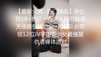 【最新众筹✿热门精品】未公开18+售价一百多人民币魅惑天使最强奶奶多~肉包队长带领12位JV宇宙美少女最强复仇者裸体派对