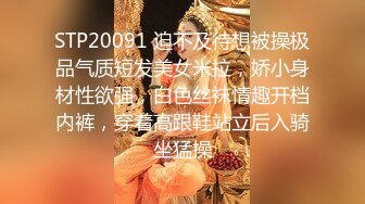 STP20091 迫不及待想被操极品气质短发美女米拉，娇小身材性欲强，白色丝袜情趣开档内裤，穿着高跟鞋站立后入骑坐猛操