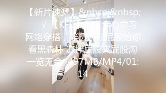 【新片速遞】&nbsp;&nbsp;❤️√ 【KFC】靓女专心学习网络穿搭，半透内翘屁股给你看黑森林 凉拌屁股夹屁股沟一览无余 [497MB/MP4/01:14