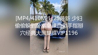 [MP4/410M]1/29最新 少妇偷偷躲到卧室全裸自慰手指掰穴经典大黑蝴蝶VIP1196