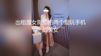 出租屋女厕偷拍两个爱玩手机的美女