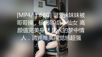 [MP4/ 1.68G] 可爱jk妹妹被哥哥操，极品00后小仙女 高颜值完美身材 男人的梦中情人，清纯唯美视觉感超强