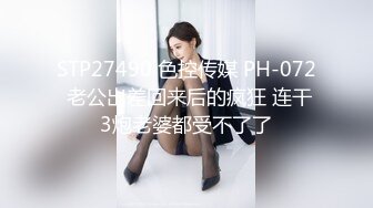 STP27490 色控传媒 PH-072 老公出差回来后的疯狂 连干3炮老婆都受不了了