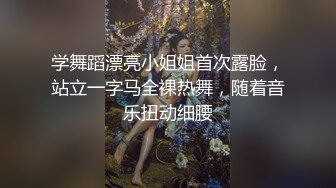 学舞蹈漂亮小姐姐首次露脸，站立一字马全裸热舞，随着音乐扭动细腰