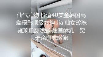 仙气尤物 价值40美金韩国高端摄影顶级女神 Jia 仙女珍珠骚顶血脉喷张 翘首酥乳一览无余白虎嫩鲍