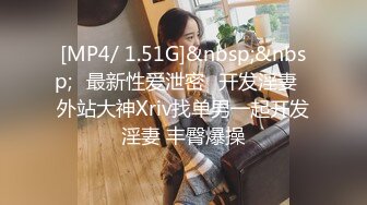 [MP4/ 1.51G]&nbsp;&nbsp;㊙最新性爱泄密㊙开发淫妻㊙外站大神Xriv找单男一起开发淫妻 丰臀爆操