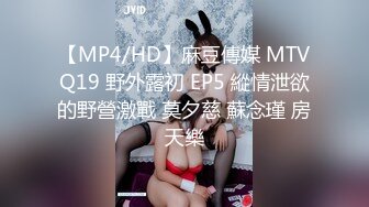 【MP4/HD】麻豆傳媒 MTVQ19 野外露初 EP5 縱情泄欲的野營激戰 莫夕慈 蘇念瑾 房天樂