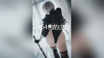 0564约的少妇