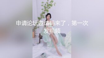 申请论坛邀请码来了，第一次发视频