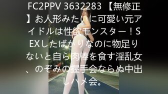 FC2PPV 3632283 【無修正】お人形みたいに可愛い元アイドルは性欲モンスター！SEXしたばかりなのに物足りないと自ら肉棒を食す淫乱女、のぞみの握手会ならぬ中出しハメ会。