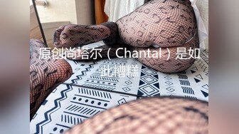 原创尚塔尔（Chantal）是如此糟糕