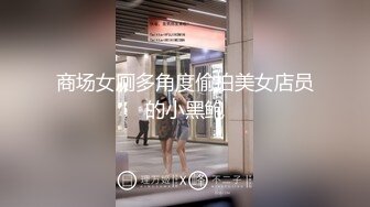 商场女厕多角度偷拍美女店员的小黑鲍