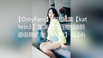 【OnlyFans】美国网黄【kathrin3】深渊巨穴巨物插B阴道极限扩张【149V】 (124)