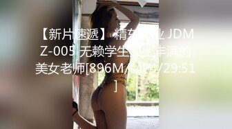 【新片速遞】 精东影业 JDMZ-005 无赖学生强上丰满的美女老师[896M/MP4/29:51]