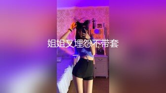 姐姐又埋怨不带套