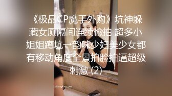 《极品CP魔手外购》坑神躲藏女厕隔间连续偸拍 超多小姐姐蹲坑→韵味少妇美少女都有移动角度全景拍脸拍逼超级刺激 (2)