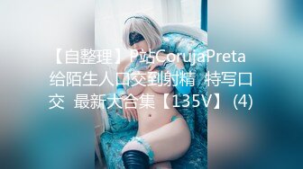 【自整理】P站CorujaPreta  给陌生人口交到射精  特写口交  最新大合集【135V】 (4)