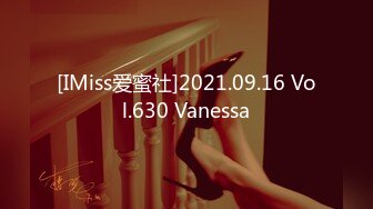 [IMiss爱蜜社]2021.09.16 Vol.630 Vanessa