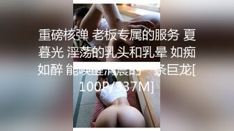 重磅核弹 老板专属的服务 夏暮光 淫荡的乳头和乳晕 如痴如醉 能唤醒清晨的一条巨龙[100P/337M]