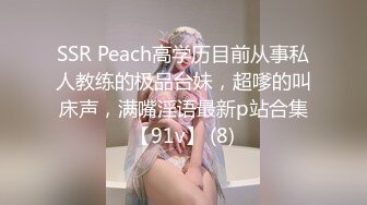 SSR Peach高学历目前从事私人教练的极品台妹，超嗲的叫床声，满嘴淫语最新p站合集【91v】 (8)