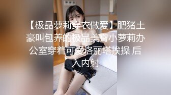 【极品萝莉穿衣做爱】肥猪土豪叫包养的极品美臀小萝莉办公室穿着可爱洛丽塔挨操 后入内射