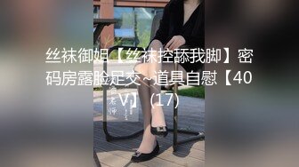 丝袜御姐【丝袜控舔我脚】密码房露脸足交~道具自慰【40V】 (17)