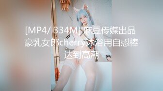 [MP4/ 334M] 麻豆传媒出品 豪乳女郎cherry沐浴用自慰棒达到高潮