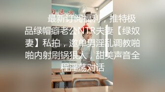 ❤️✿最新订阅福利，推特极品绿帽癖老公NTR夫妻【绿奴妻】私拍，邀单男淫乱调教啪啪内射刷锅狠人，甜美声音全程淫荡对话