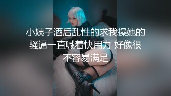 小姨子酒后乱性的求我操她的骚逼一直喊着快用力 好像很不容易满足