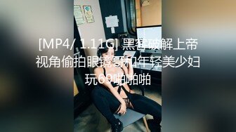 [MP4/ 1.11G] 黑客破解上帝视角偷拍眼镜哥和年轻美少妇玩69啪啪啪