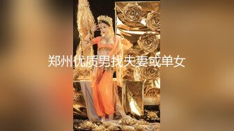 郑州优质男找夫妻或单女