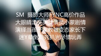 SM  摄影大师FYNC高价作品大眼睛漂亮美女演员小蒙剧情演绎当孩子家教被变态家长下迷Y晕倒勒死扒光尽情玩弄