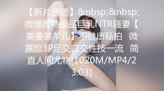 【新片速遞】&nbsp;&nbsp;微博推特极品巨乳NTR骚妻【美妻美羊儿】不健康私拍⭐微露脸3P足交口交性技一流⭐简直人间尤物[1020M/MP4/23:03]