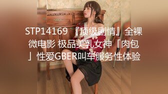 STP14169 『顶级剧情』全裸微电影 极品美乳女神「肉包」性爱GBER叫车服务性体验