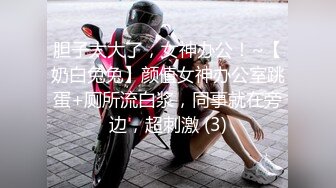 胆子太大了，女神办公！~【奶白兔兔】颜值女神办公室跳蛋+厕所流白浆，同事就在旁边，超刺激 (3)