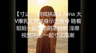 【寸止❤️游戏挑战】Nina 大V爆乳女神亲身示范指导 随着姐姐一起撸动阴茎自慰 淫靡视觉冲击 一起寸止高潮