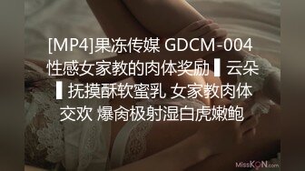 [MP4]果冻传媒 GDCM-004 性感女家教的肉体奖励 ▌云朵 ▌抚摸酥软蜜乳 女家教肉体交欢 爆肏极射湿白虎嫩鲍