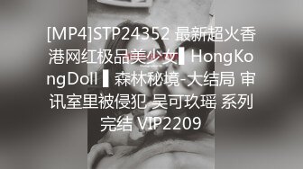 [MP4]STP24352 最新超火香港网红极品美少女▌HongKongDoll ▌森林秘境-大结局 审讯室里被侵犯 吴可玖瑶 系列完结 VIP2209