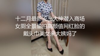 十二月最新流出大神潜入商场女厕全景偷拍高颜值网红脸的戴头巾美女来大姨妈了