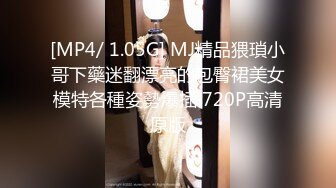 [MP4/ 1.05G] MJ精品猥瑣小哥下藥迷翻漂亮的包臀裙美女模特各種姿勢爆插 720P高清原版