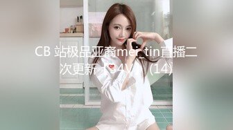 CB 站极品亚裔mei_tin直播二次更新【34V】 (14)