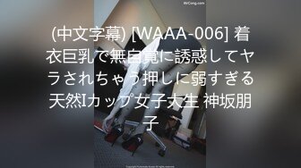 【AI换脸视频】欧阳娜娜 可爱美少女 性爱体验