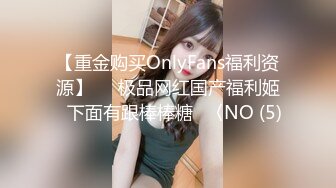 【重金购买OnlyFans福利资源】▶▶极品网红国产福利姬ღ下面有跟棒棒糖ღ〈NO (5)