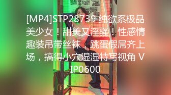 [MP4]STP28739 纯欲系极品美少女！甜美又淫骚！性感情趣装吊带丝袜，跳蛋假屌齐上场，搞得小穴湿湿特写视角 VIP0600